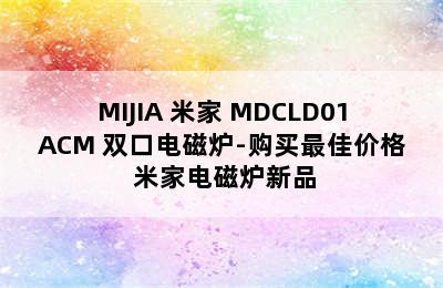 MIJIA 米家 MDCLD01ACM 双口电磁炉-购买最佳价格 米家电磁炉新品